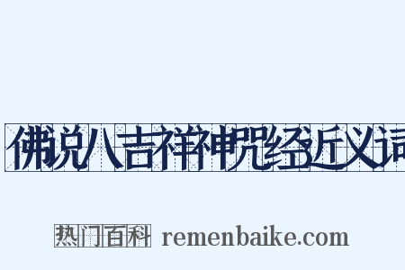 佛说八吉祥神咒经近义词是什么意思的图片